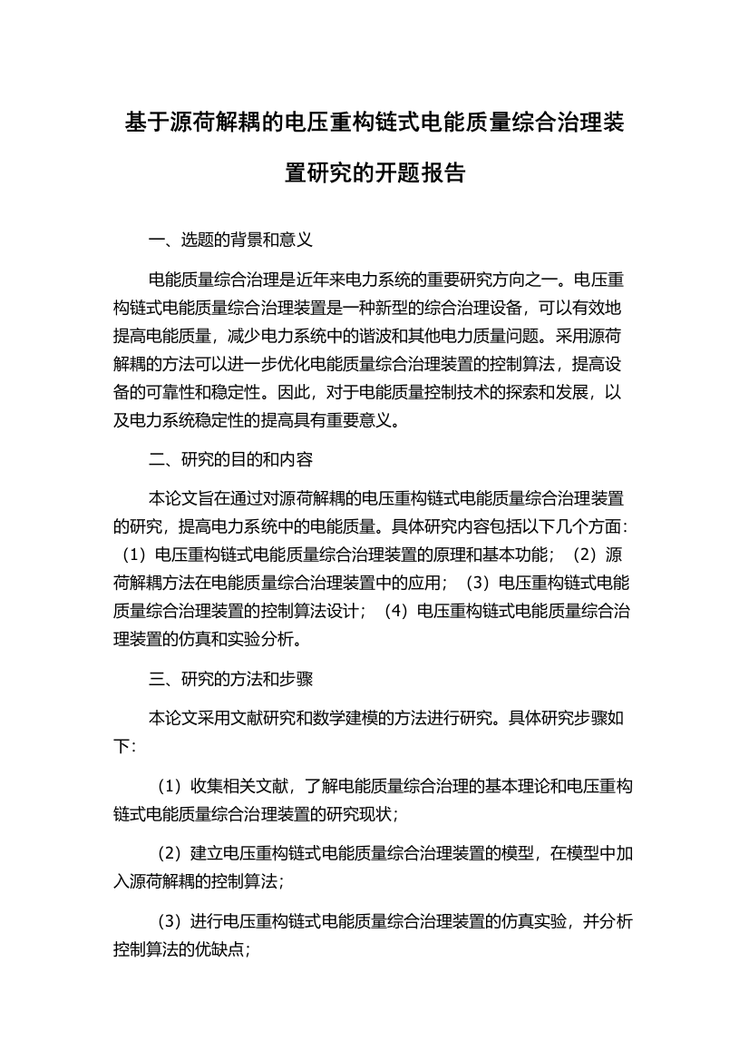 基于源荷解耦的电压重构链式电能质量综合治理装置研究的开题报告