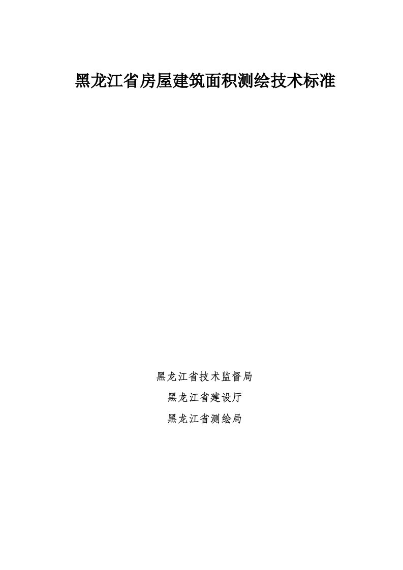 2021年黑龙江省房屋经典建筑面积测绘核心技术综合规范基础标准