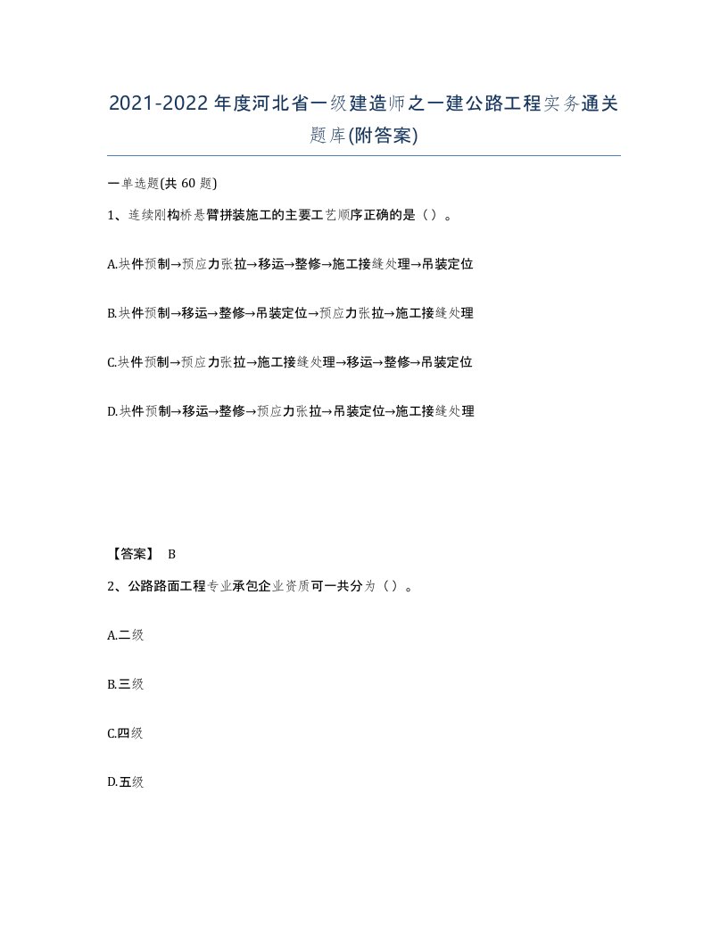 2021-2022年度河北省一级建造师之一建公路工程实务通关题库附答案