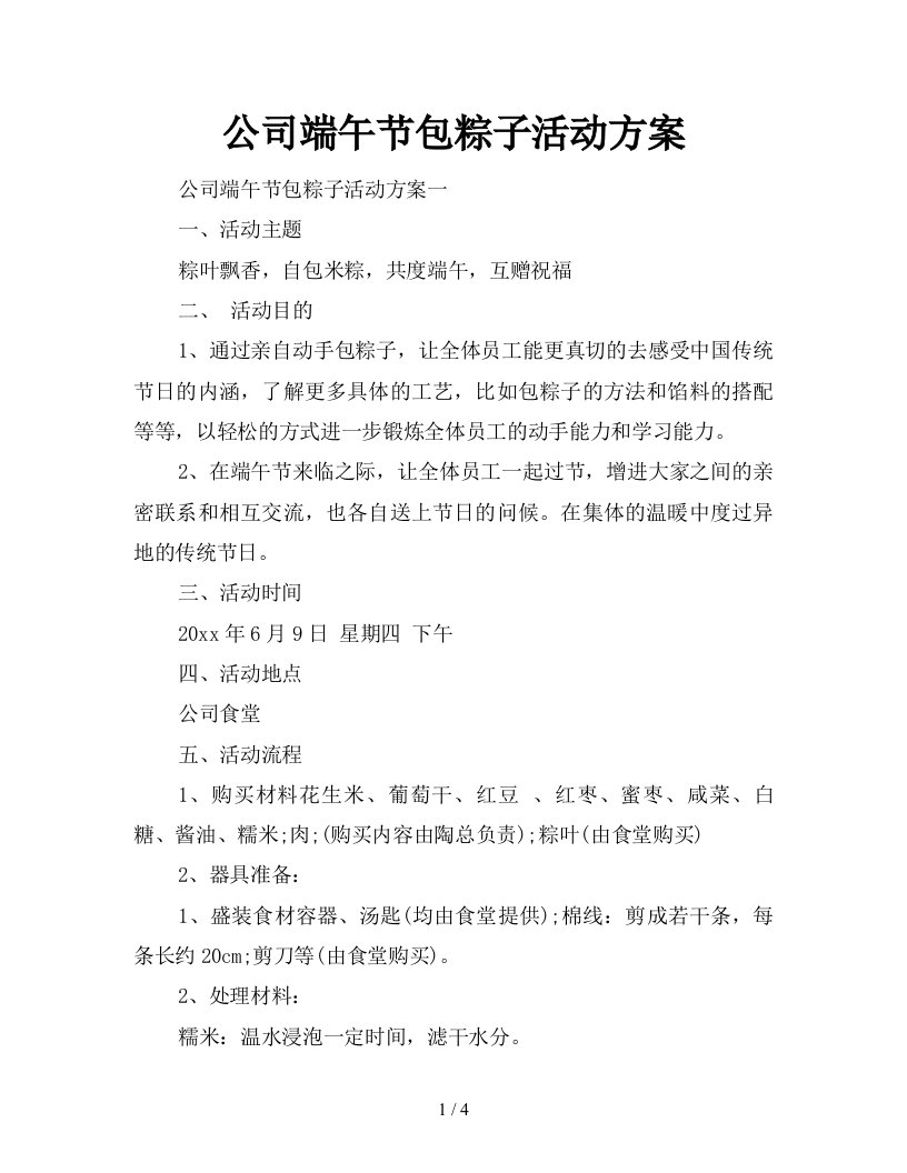 2021年公司端午节包粽子活动方案新