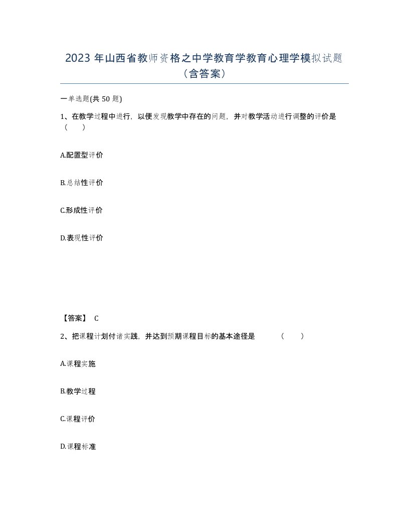 2023年山西省教师资格之中学教育学教育心理学模拟试题含答案