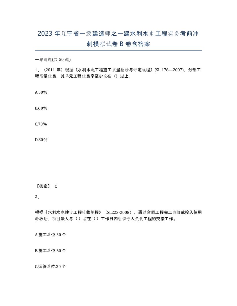 2023年辽宁省一级建造师之一建水利水电工程实务考前冲刺模拟试卷B卷含答案