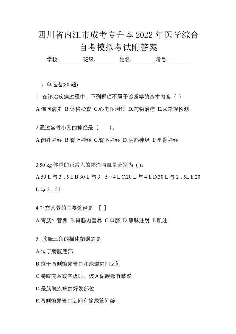 四川省内江市成考专升本2022年医学综合自考模拟考试附答案