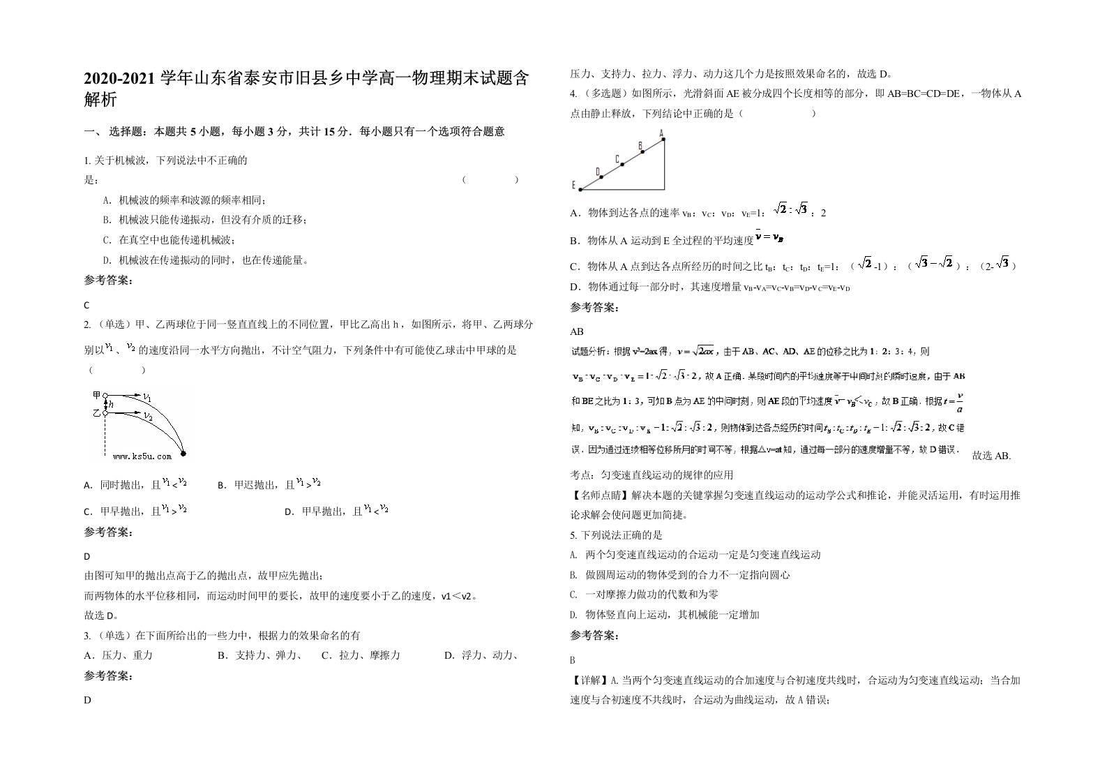 2020-2021学年山东省泰安市旧县乡中学高一物理期末试题含解析