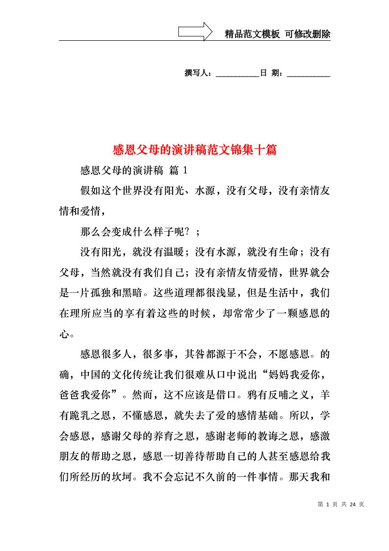 感恩父母的演讲稿范文锦集十篇