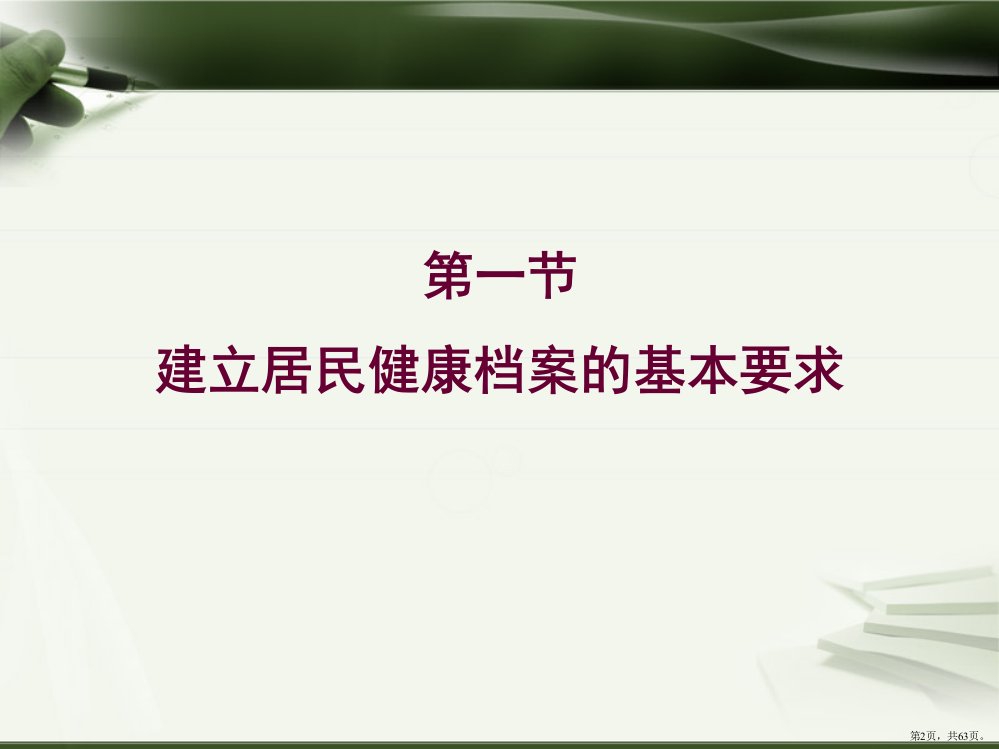 居民健康档案建立与管理课件PPT63页