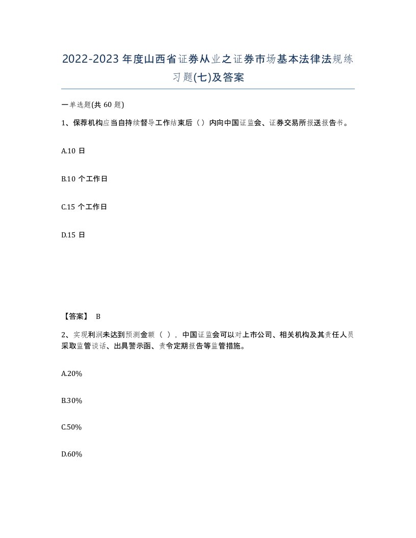 2022-2023年度山西省证券从业之证券市场基本法律法规练习题七及答案