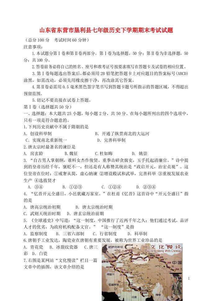 山东省东营市垦利县七级历史下学期期末考试试题