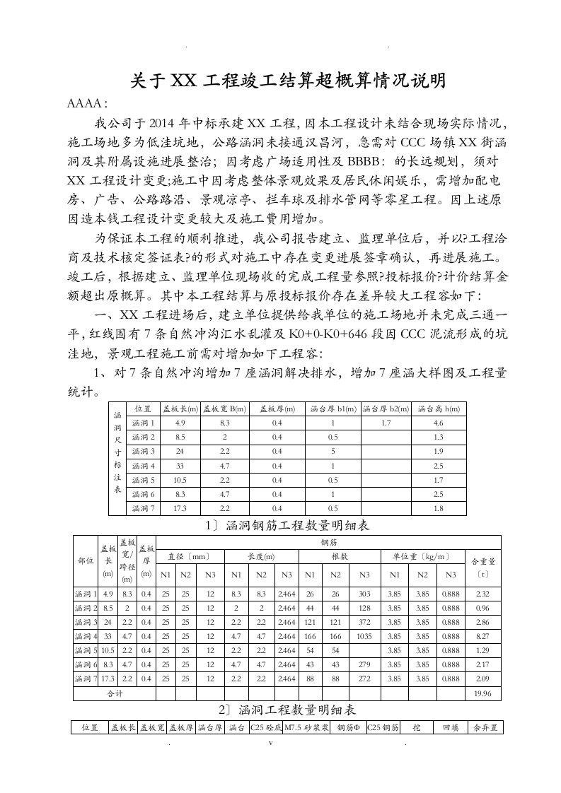 关于某工程竣工结算超概算情况说明