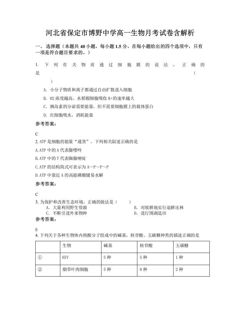 河北省保定市博野中学高一生物月考试卷含解析