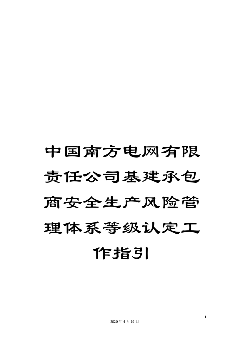 中国南方电网有限责任公司基建承包商安全生产风险管理体系等级认定工作指引