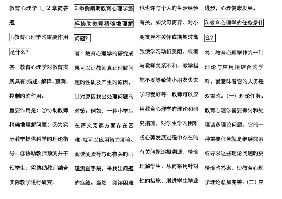 2023年教师资格证考试教育心理学复习重点复习资料课后题简答题论述题汇总