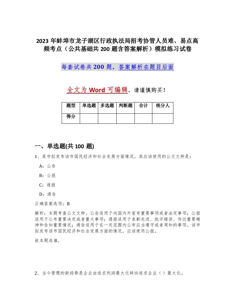 2023年蚌埠市龙子湖区行政执法局招考协管人员难易点高频考点公共基础共200题含答案解析模拟练习试卷