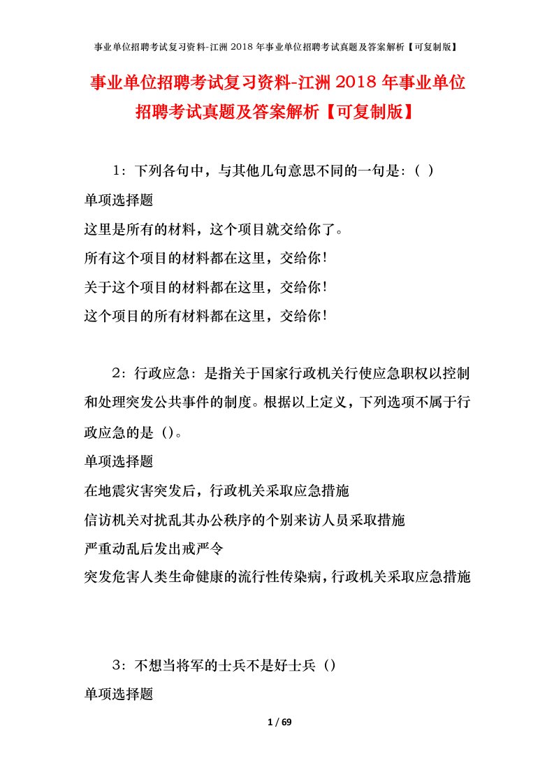 事业单位招聘考试复习资料-江洲2018年事业单位招聘考试真题及答案解析可复制版