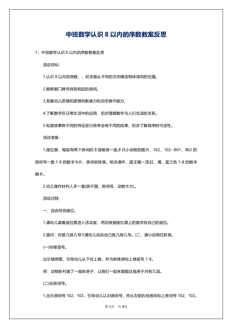 中班数学认识8以内的序数教案反思