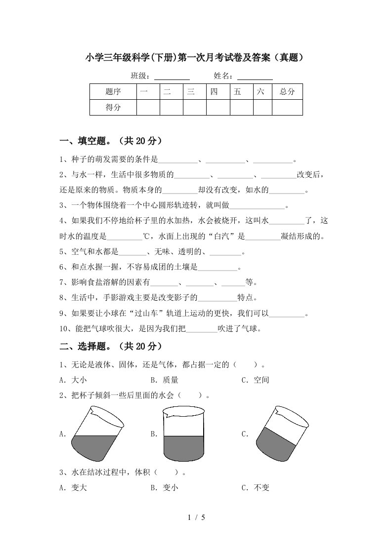 小学三年级科学下册第一次月考试卷及答案真题