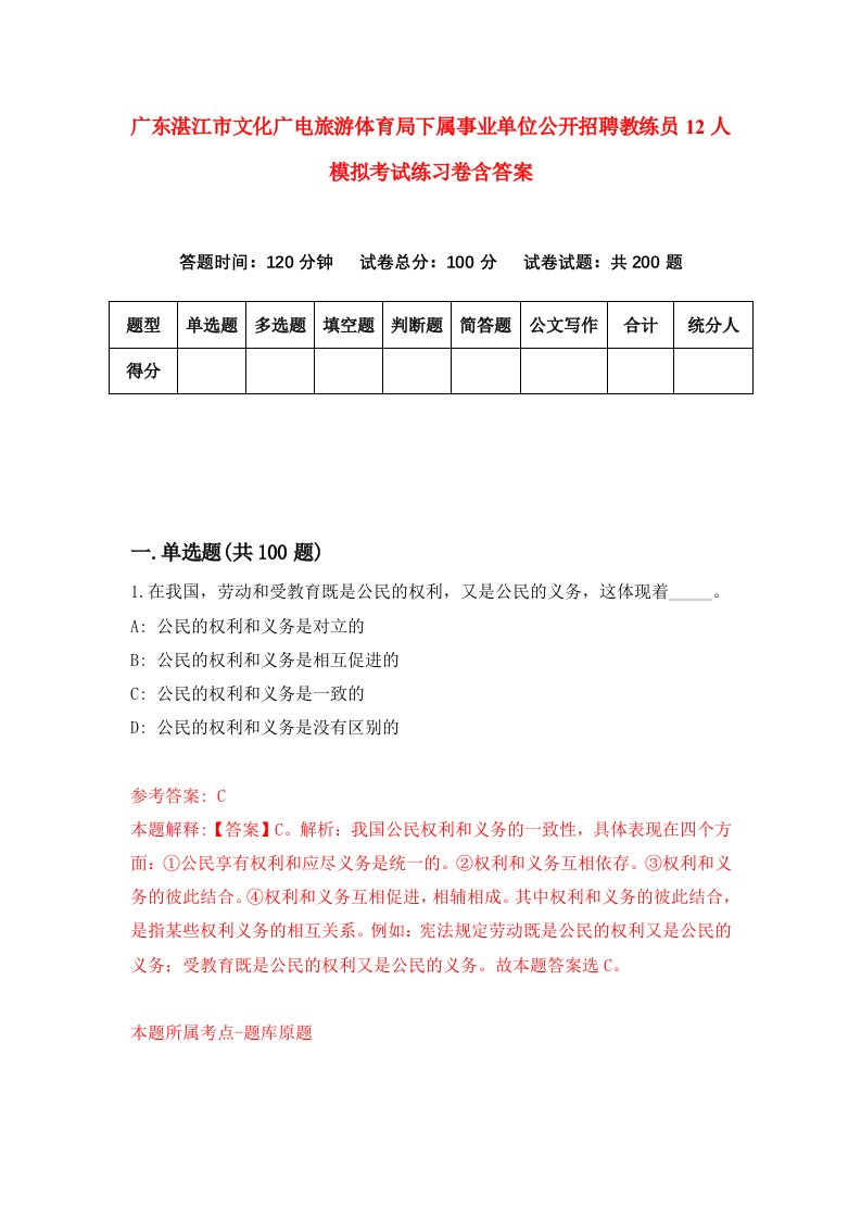 广东湛江市文化广电旅游体育局下属事业单位公开招聘教练员12人模拟考试练习卷含答案第0版