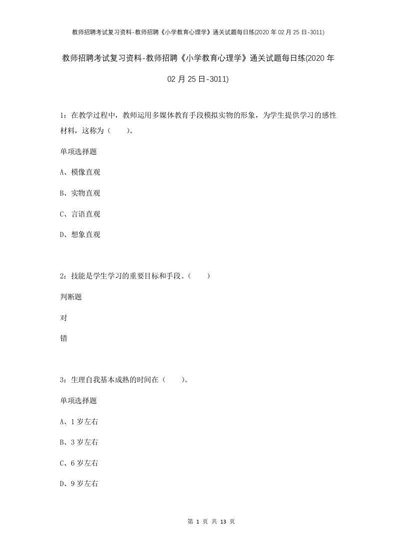 教师招聘考试复习资料-教师招聘小学教育心理学通关试题每日练2020年02月25日-3011