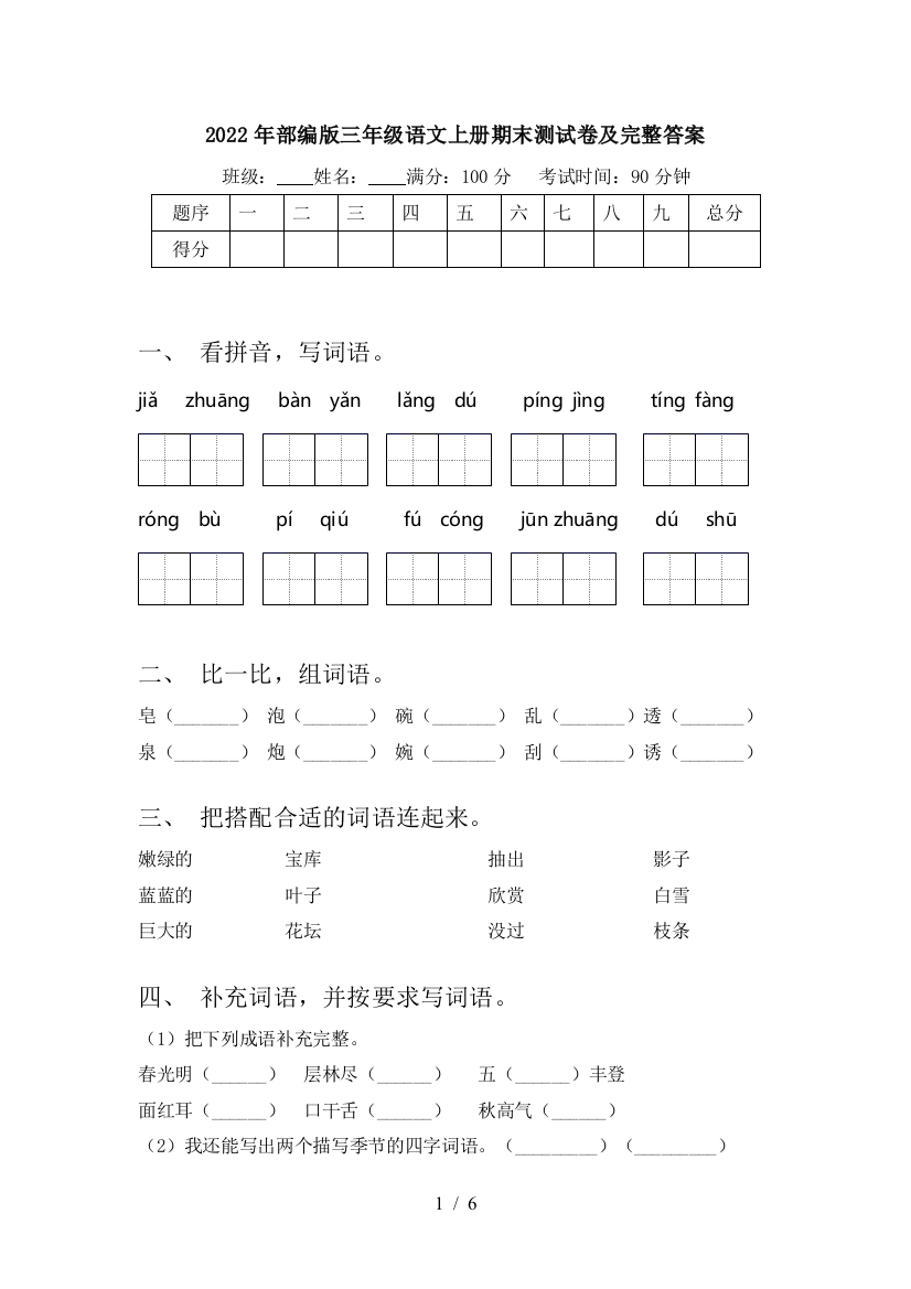 2022年部编版三年级语文上册期末测试卷及完整答案