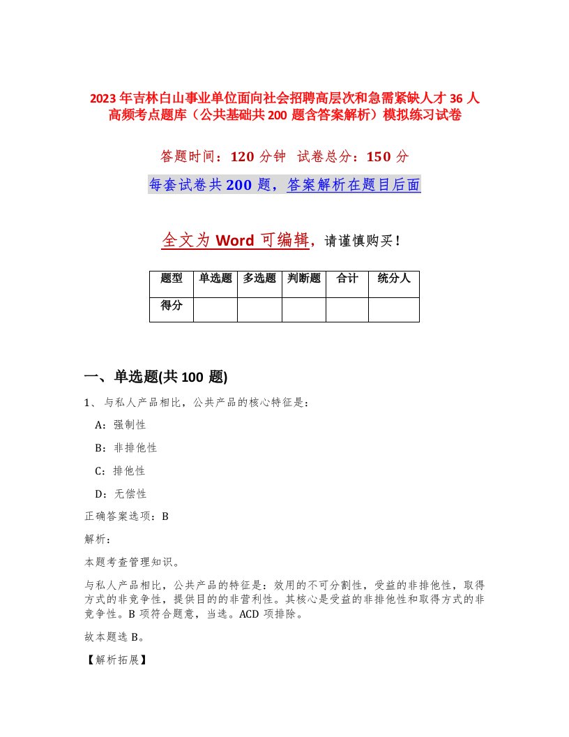 2023年吉林白山事业单位面向社会招聘高层次和急需紧缺人才36人高频考点题库公共基础共200题含答案解析模拟练习试卷