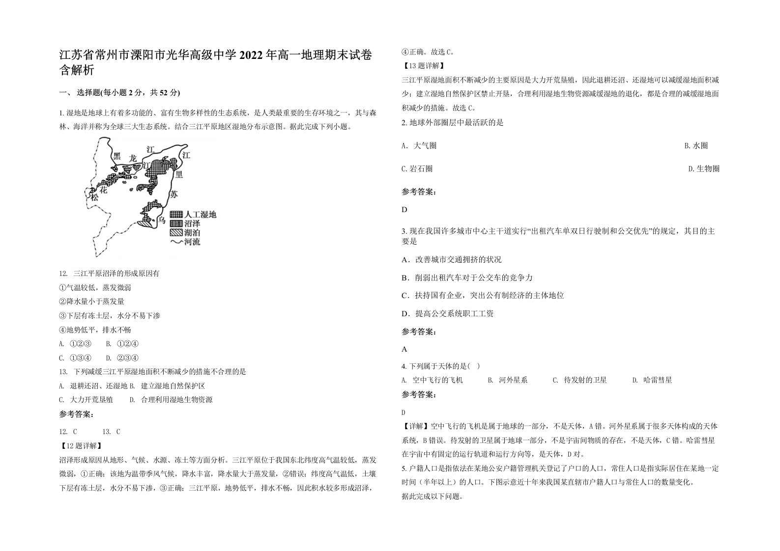 江苏省常州市溧阳市光华高级中学2022年高一地理期末试卷含解析