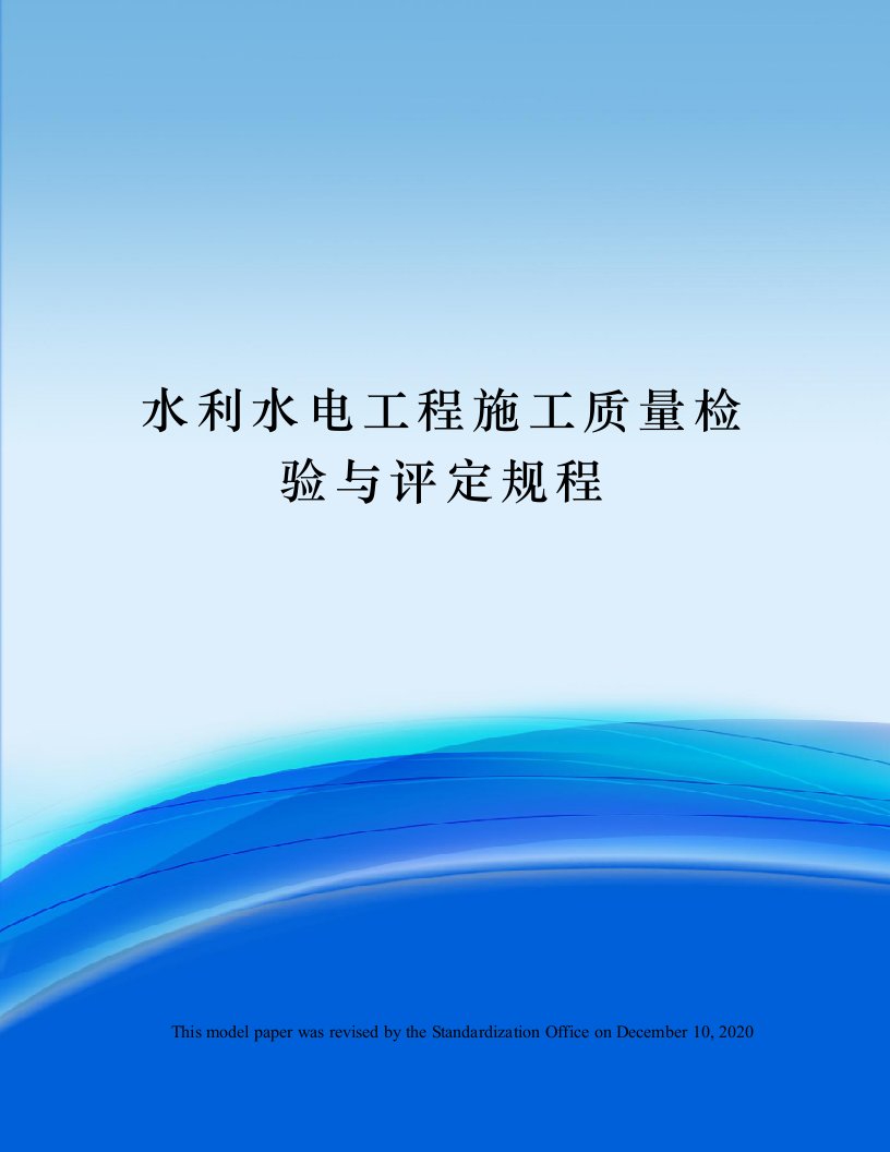 水利水电工程施工质量检验与评定规程