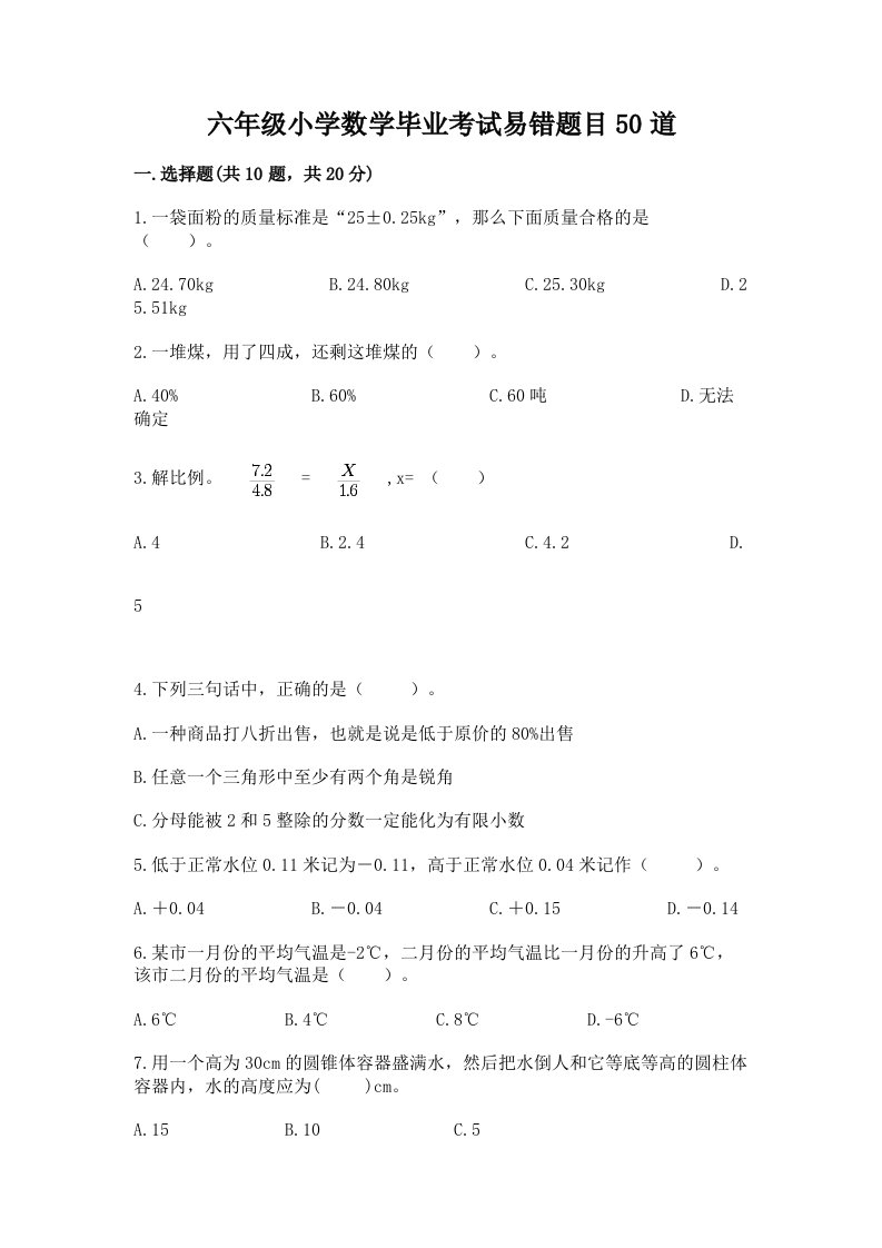 六年级小学数学毕业考试易错题目50道带答案解析