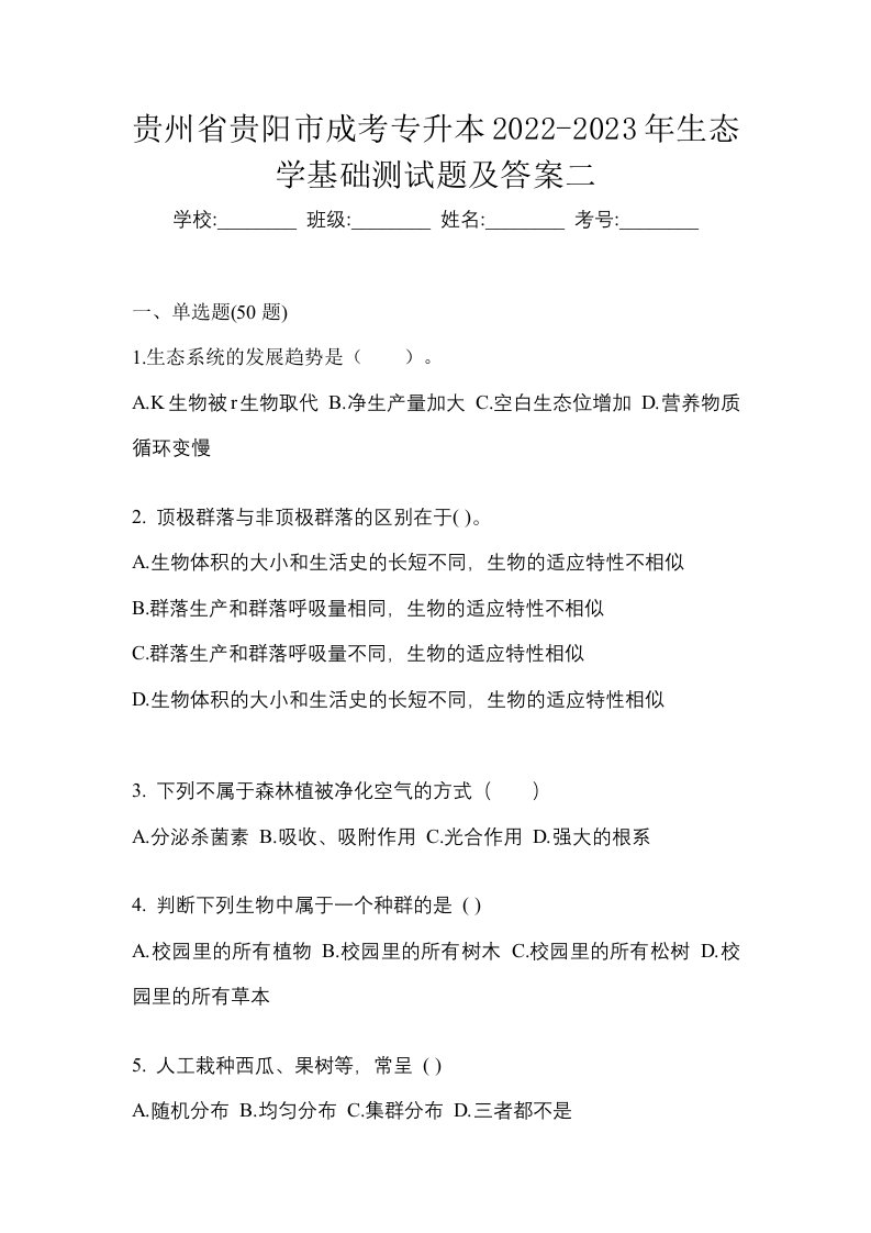 贵州省贵阳市成考专升本2022-2023年生态学基础测试题及答案二