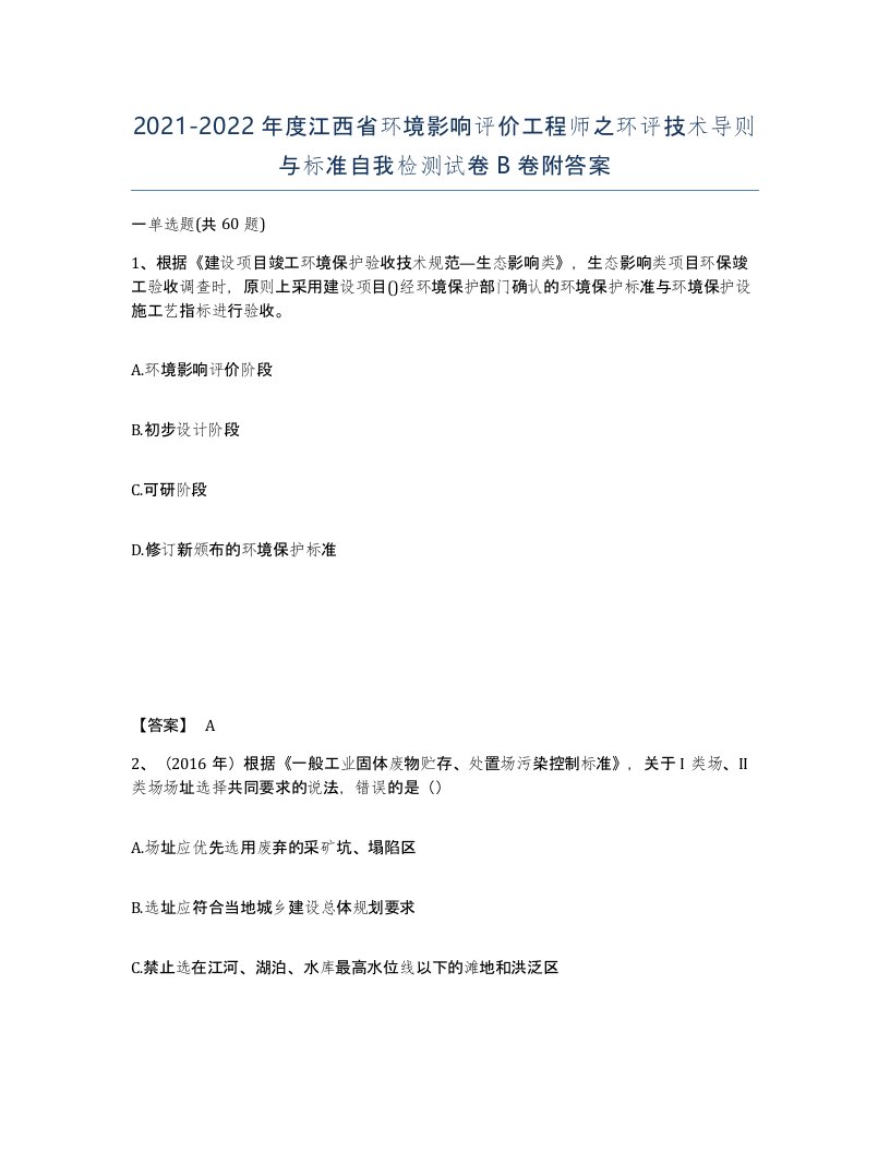 2021-2022年度江西省环境影响评价工程师之环评技术导则与标准自我检测试卷B卷附答案