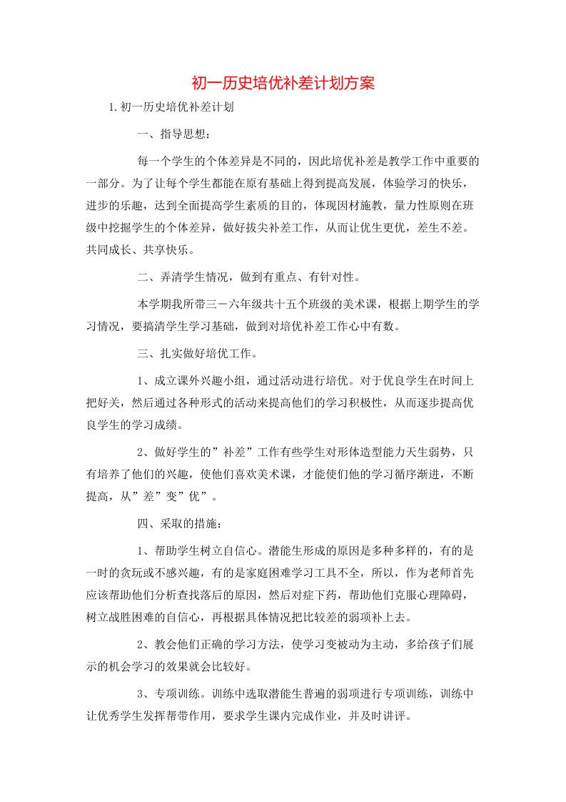 精选初一历史培优补差计划方案