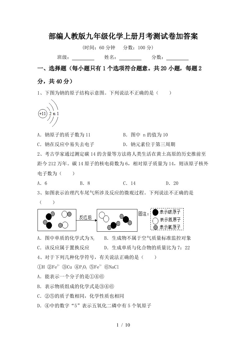 部编人教版九年级化学上册月考测试卷加答案