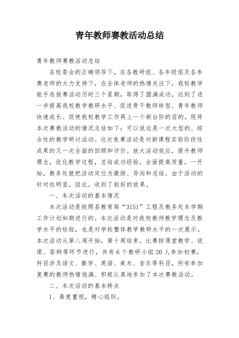 青年教师赛教活动总结_1