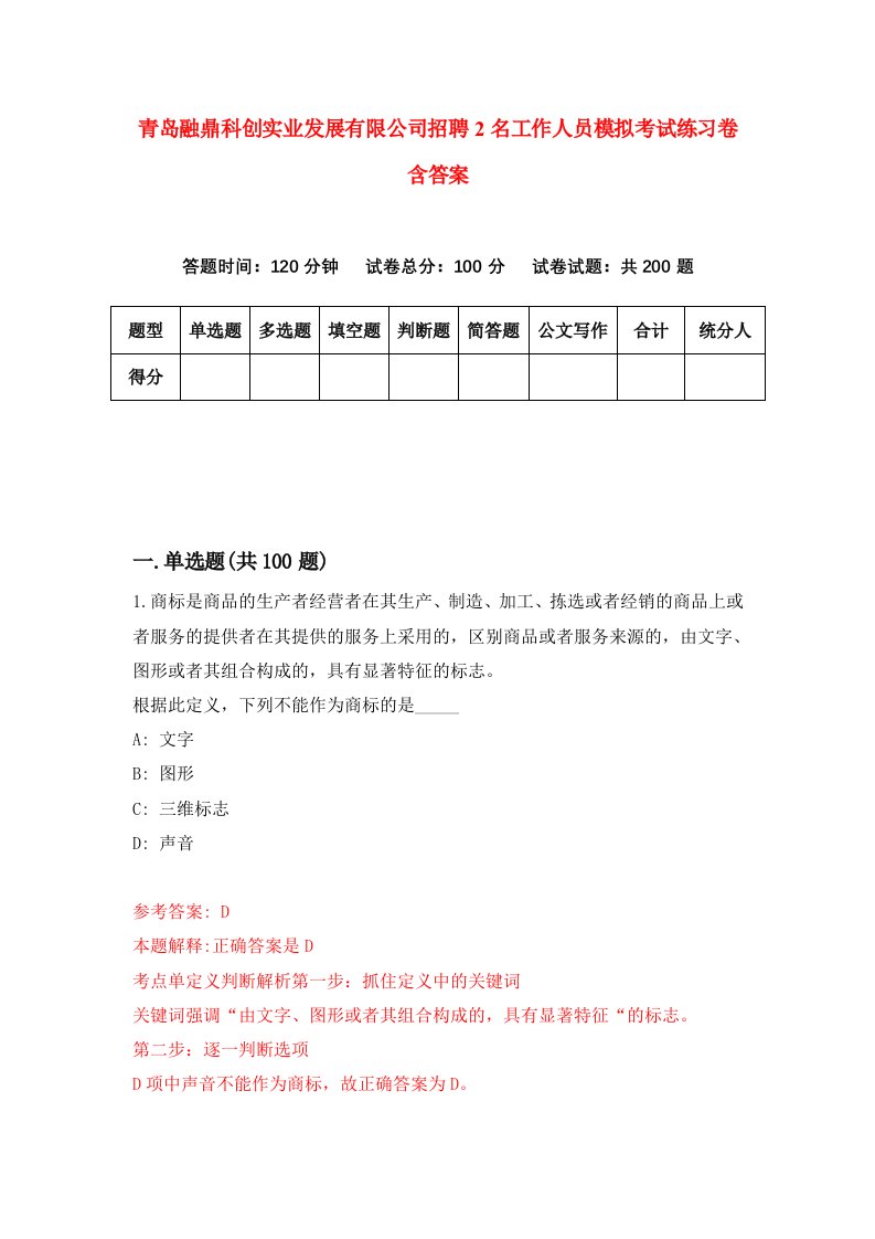 青岛融鼎科创实业发展有限公司招聘2名工作人员模拟考试练习卷含答案7