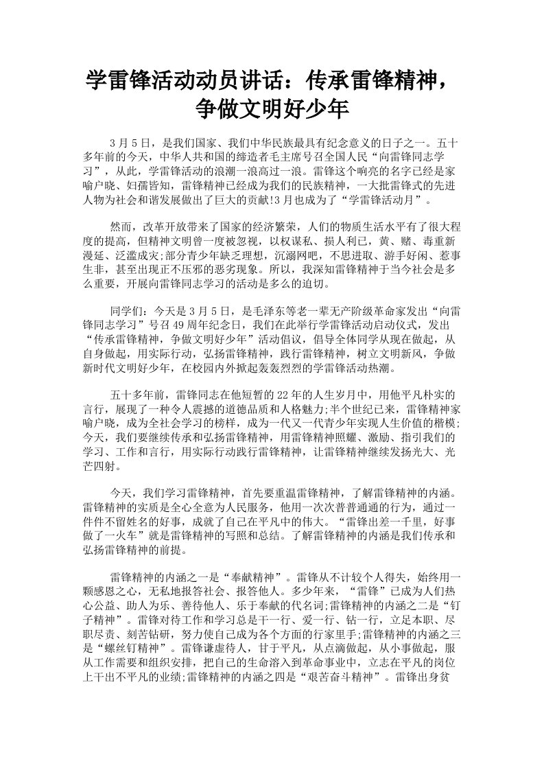 学雷锋活动动员讲话：传承雷锋精神，争做文明好少年