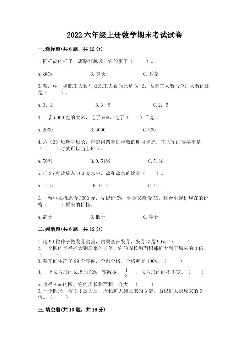 2022六年级上册数学期末考试试卷【真题汇编】