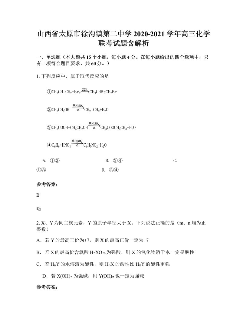 山西省太原市徐沟镇第二中学2020-2021学年高三化学联考试题含解析