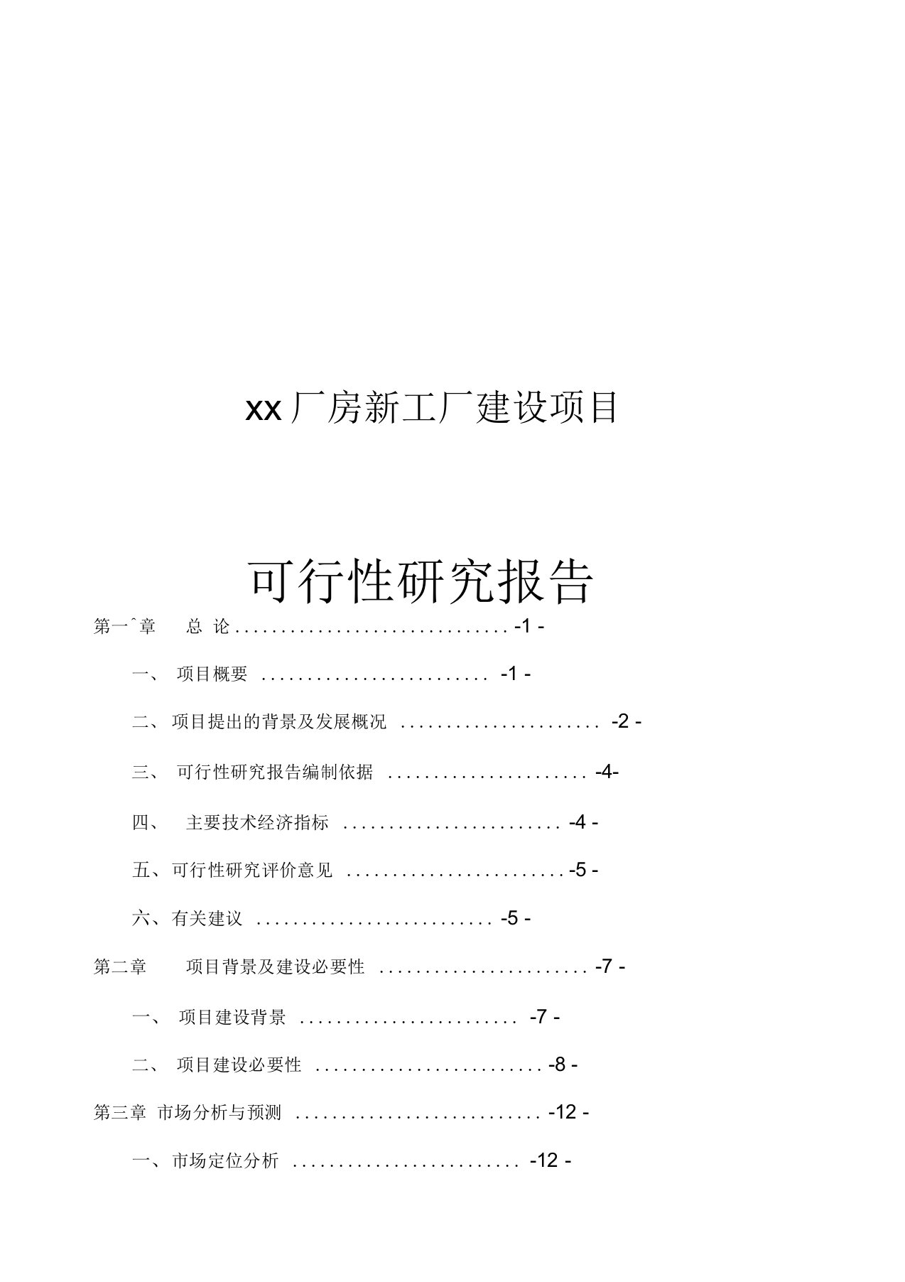 工厂新建项目可行性研究报告