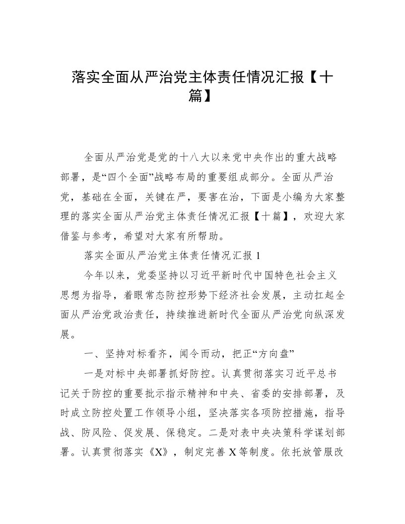 落实全面从严治党主体责任情况汇报【十篇】