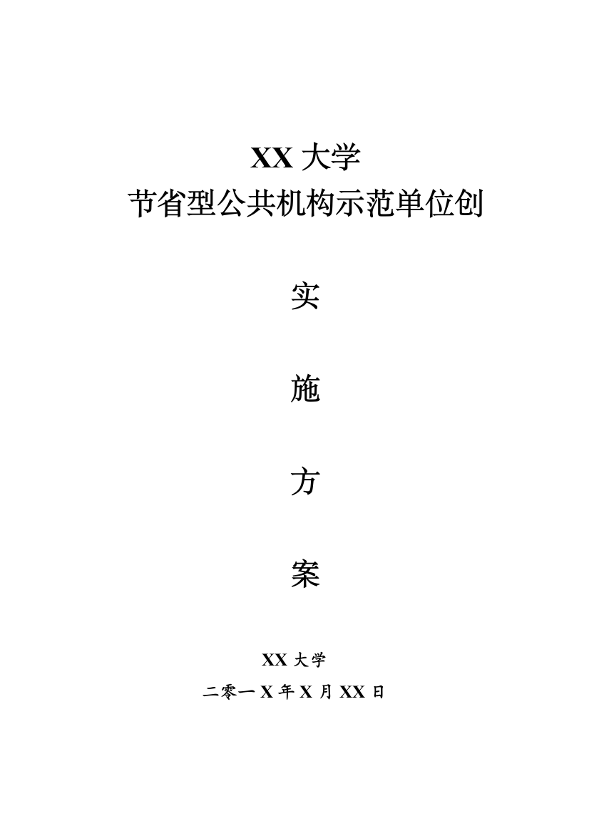 节约型公共机构示范单位创建实施方案安徽公共机构能源综合管理