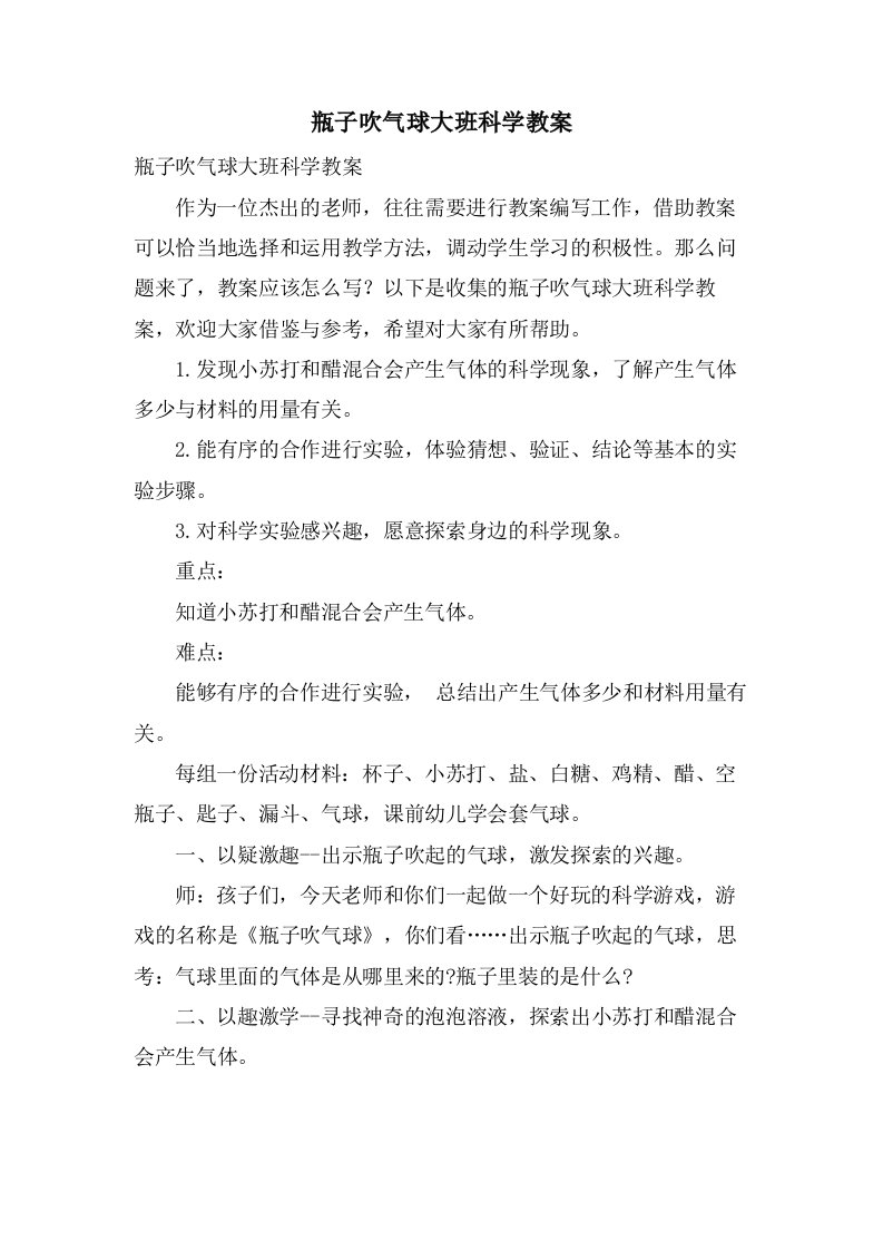 瓶子吹气球大班科学教案