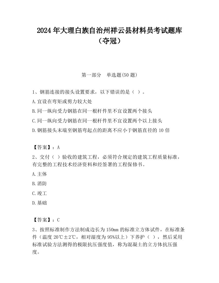 2024年大理白族自治州祥云县材料员考试题库（夺冠）