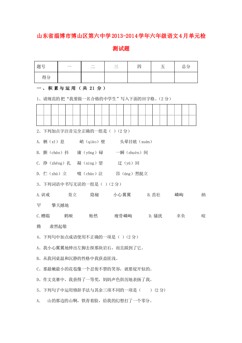 中学六年级语文4月单元检测试题（无答案）