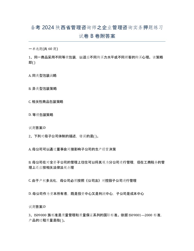 备考2024陕西省管理咨询师之企业管理咨询实务押题练习试卷B卷附答案