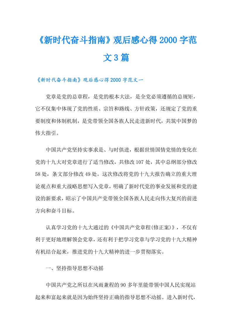 《新时代奋斗指南》观后感心得字范文3篇