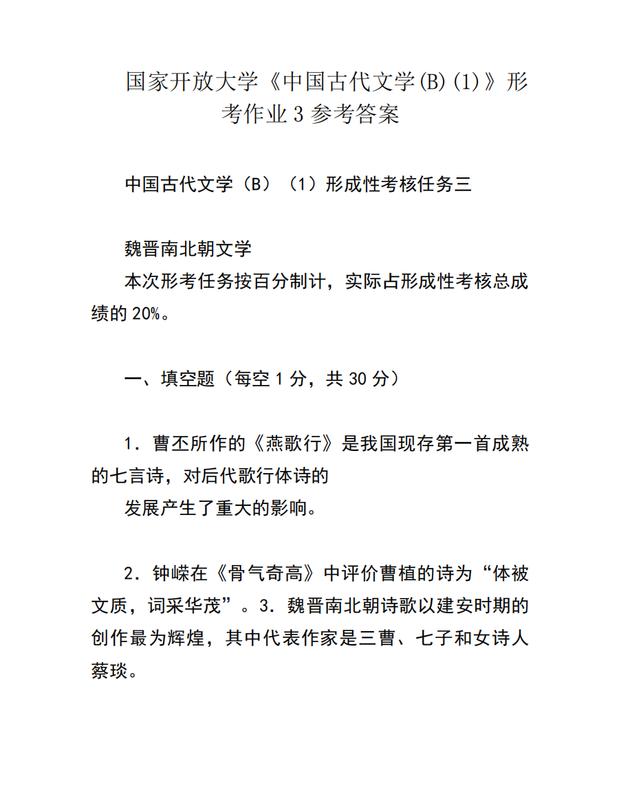 国家开放大学《中国古代文学(B)(1)》形考作业3参考答案