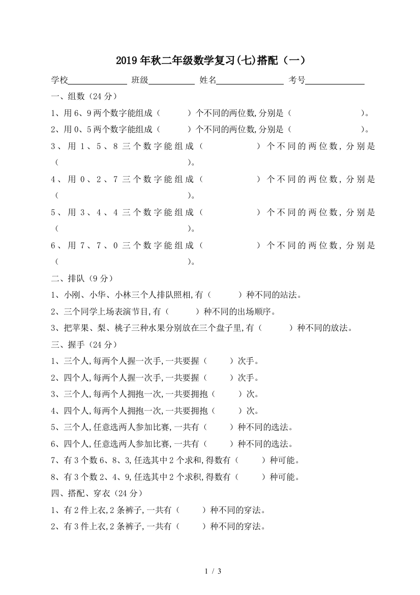 2019年秋二年级数学复习(七)搭配(一)