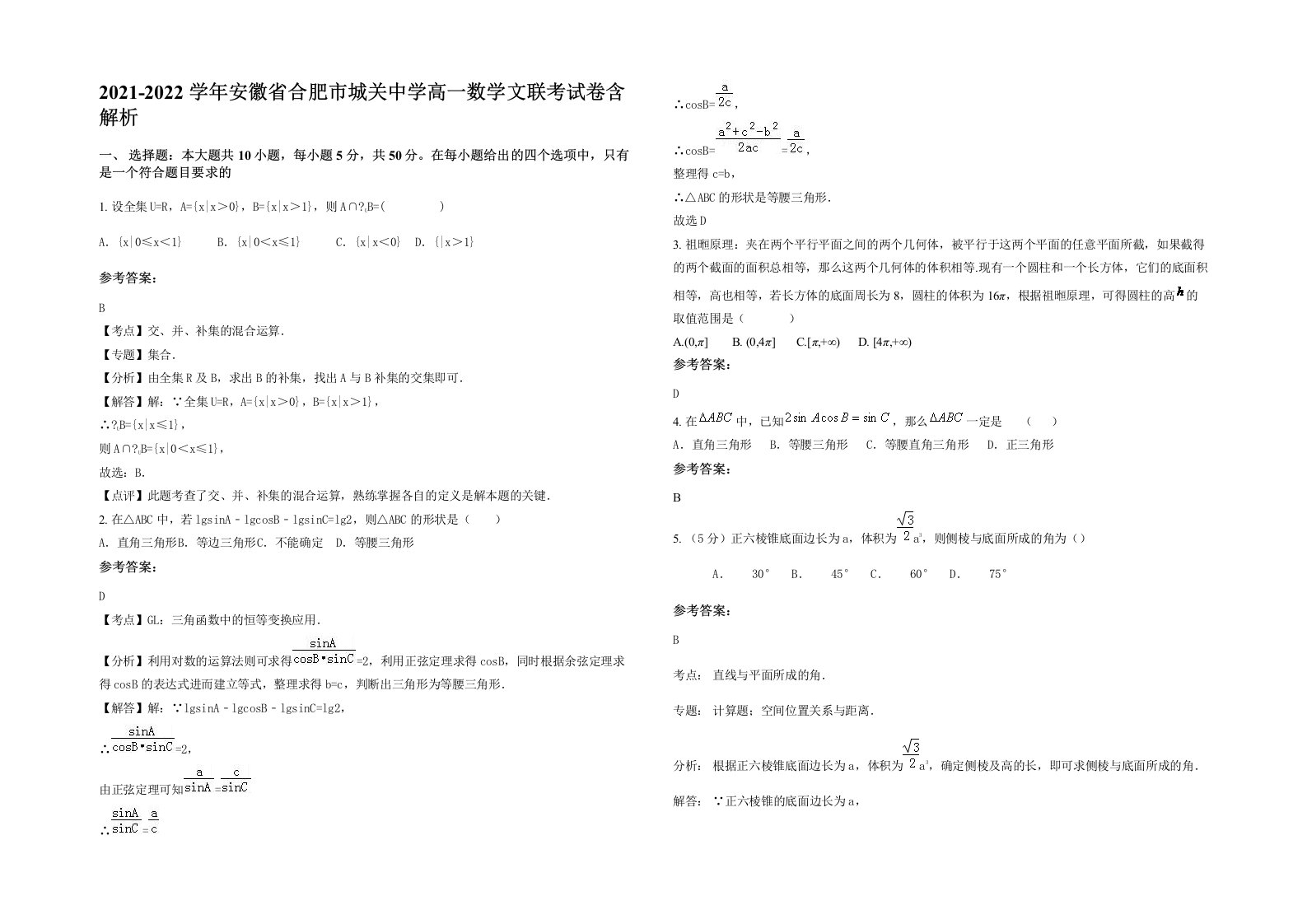 2021-2022学年安徽省合肥市城关中学高一数学文联考试卷含解析