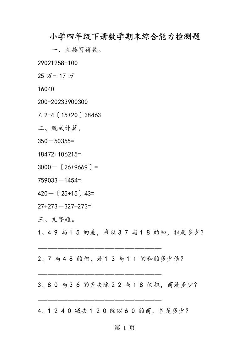 小学四年级下册数学期末综合能力检测题