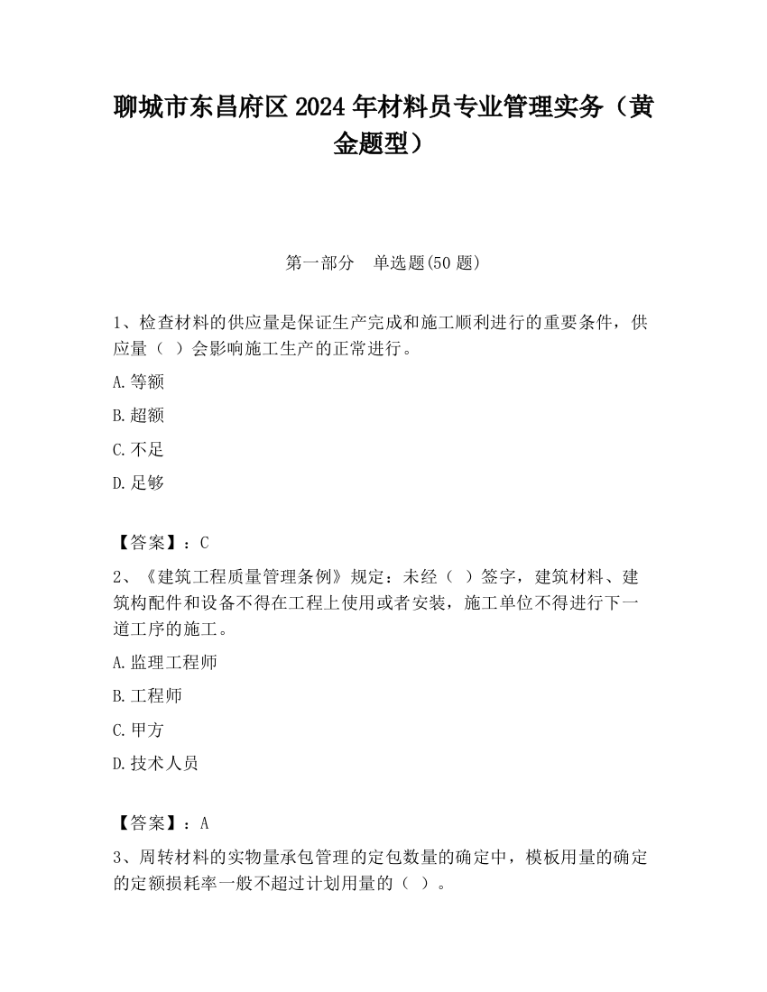 聊城市东昌府区2024年材料员专业管理实务（黄金题型）