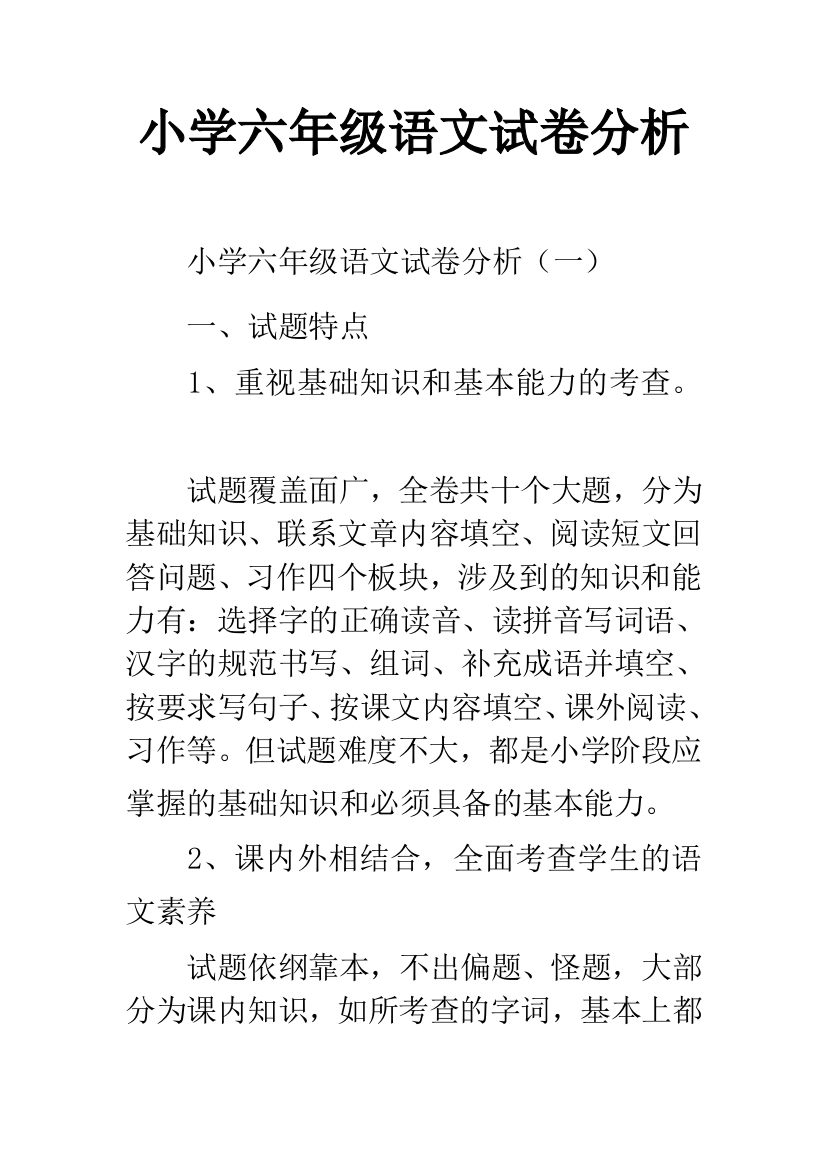 小学六年级语文试卷分析